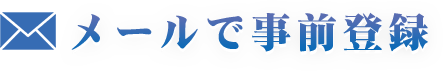 メールで事前登録